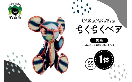 ちくちくベア　SSサイズ（黒系）