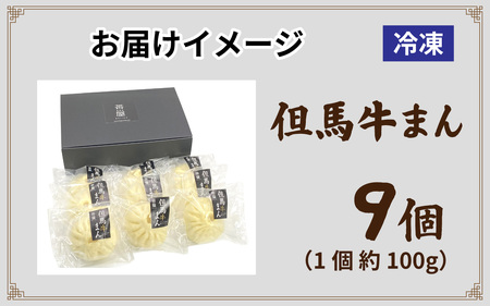 但馬デリカ茶屋　但馬牛まん9個セット ／ 但馬牛 ブランド牛 肉まん 中華まん 牛肉 黒毛和牛 ランク 黒牛まん 冷凍 お手軽 産地直送 食品 取り寄せ グルメ 手作り 高級