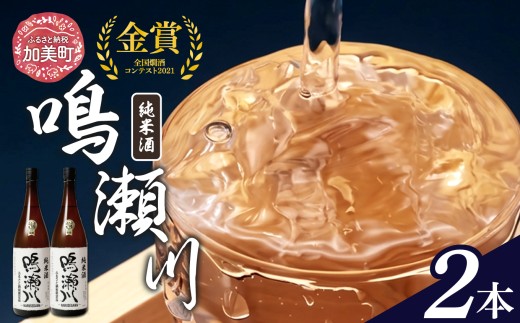 日本酒 1800ml 限定 純米 全国燗酒コンテスト 2021 金賞 鳴瀬川 純米酒 1.8L×2本 [中勇酒造店 宮城県 加美町 44581287]米酒 1.8L×2本 日本酒 お酒 さけ おすすめ 純米酒 天上夢幻 オリジナル 人気 地酒 セット 家飲み お祝い ふるさとのうぜい 返礼品