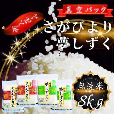 ふるさと納税 鳥栖市 【無洗米】さがびより2kg×2袋・夢しずく2kg×2袋(真空パック)(鳥栖市)