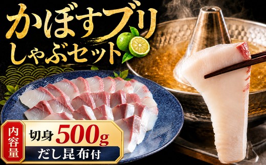【先行予約】かぼすブリしゃぶセット 切身500g（だし昆布付）豊後絆屋 しゃぶしゃぶ 魚 鰤 ブリ ぶり カボスブリ かぼすぶり かぼすブリ 寒鰤 寒ブリ 寒ぶり 鍋 海鮮 冷凍 クール便 セット 切身 産地直送 大分県 ブリしゃぶセット ＜101-008＞