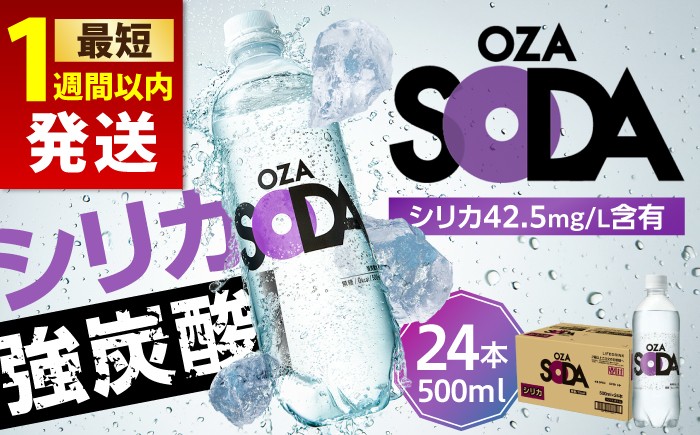 
                  強炭酸水 炭酸【最短1週間以内 スピード発送】 OZA SODA シリカ 炭酸水 500ml 24本 ペットボトル スパークリングウォーター 送料無料 炭酸水 無糖 割り材 ソーダ割り オザソーダ オウザ 炭酸水 ハイボール シリカ 炭酸水 強炭酸水 [ARFL001]
                