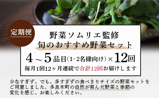 【定期便 12回】野菜ソムリエ 監修 旬の おすすめ 野菜 セット ４〜5品 (1〜2名様向け) 12回配送 数量限定 新鮮 野菜 セット 詰め合わせ 詰合せ 定期便 1年 産地 直送 国産 旬 野菜