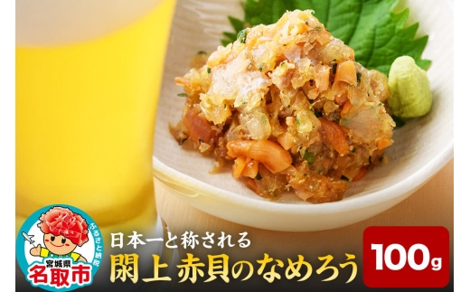 【 漁亭 浜や 】 日本一と称される 閖上 赤貝のなめろう 100g 高級食材 海鮮 魚介類 貝 [赤貝 なめろう 閖上 ひらめ 味噌 生姜 大葉 小葱 冷凍 100g]