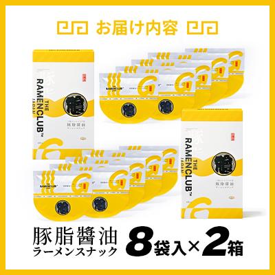 ふるさと納税 小樽市 【RAMEN CLUB】豚油醤油　8袋入り×2箱 |  | 03