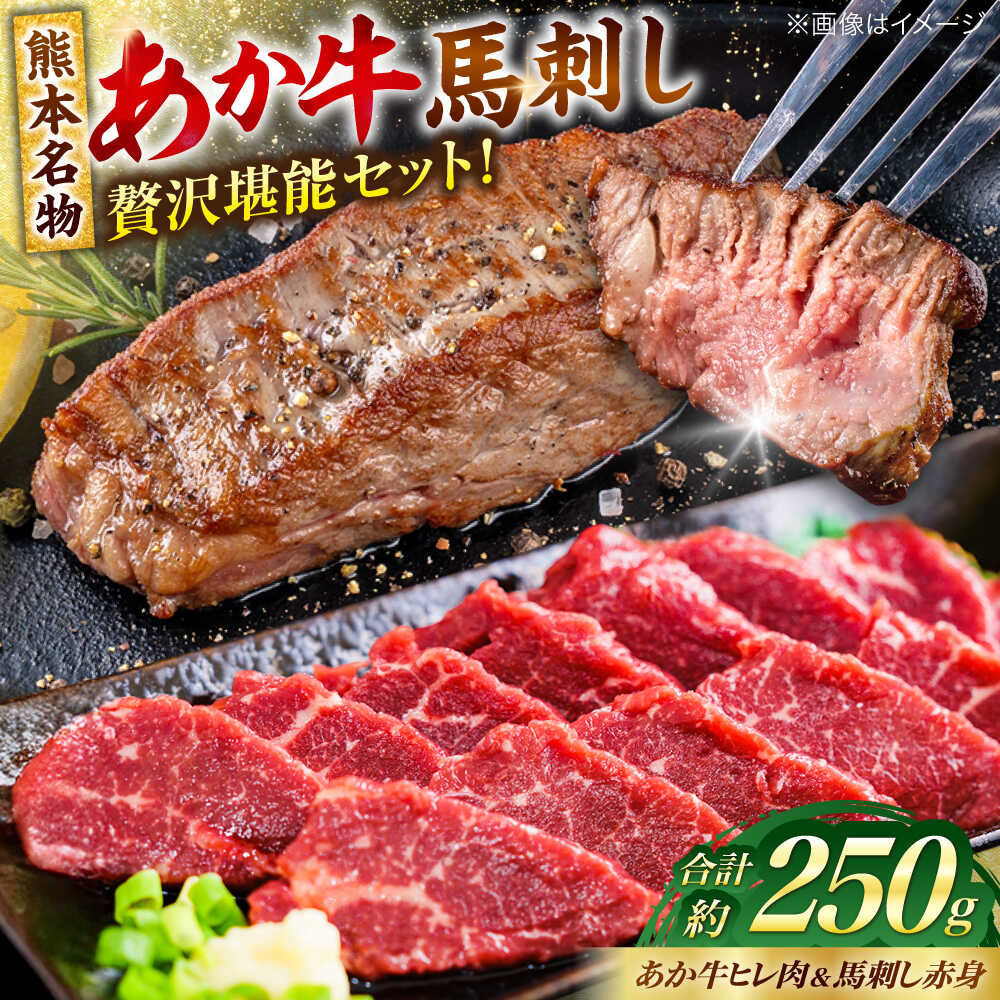 【ふるさと納税】熊本の贅沢 あか牛 ヒレ肉 約150g 赤身 馬刺し 約100g 各1P（計約250g）【合同会社 たべたせいか】[AYCB065]