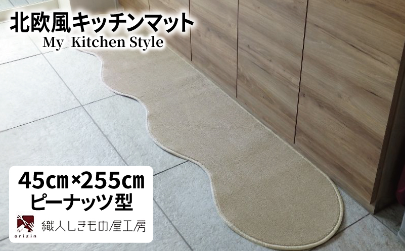 北欧風キッチンマット ラグマットタイプ 45×255cm ピーナッツ型 アッシュベージュ 抗菌防臭 SEK 織人しきもの屋工房【大阪 泉佐野 大阪府 泉佐野市】