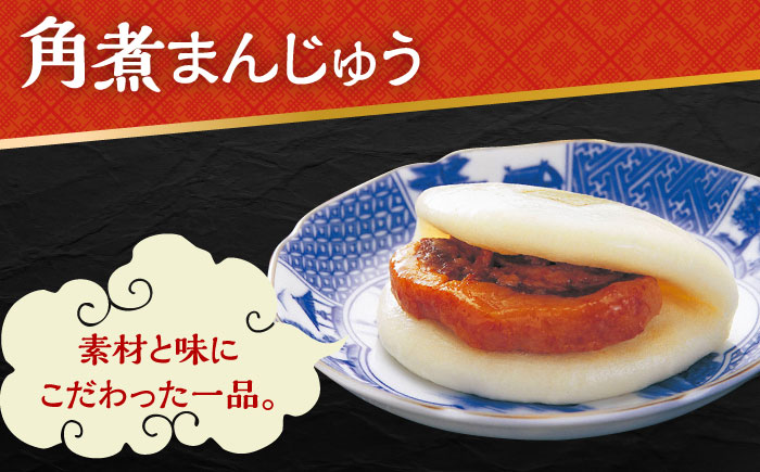 【3回定期便】 長崎 角煮 まんじゅう 10個 (袋入) 大村市 岩崎本舗 [ACAH032]