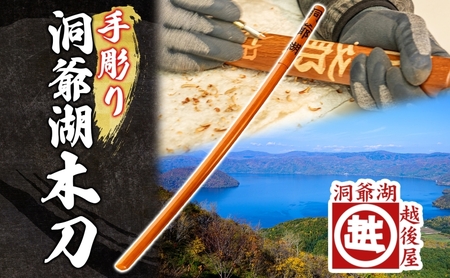 洞爺湖木刀 手彫り ナラ材 北海道 洞爺湖木刀