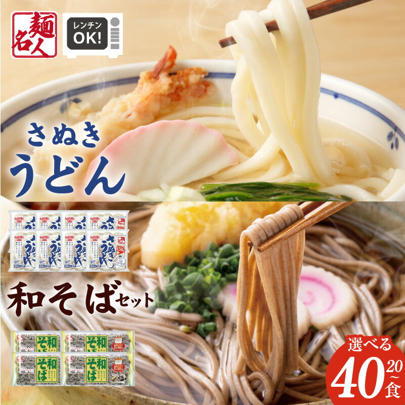 【ふるさと納税】 麺名人 さぬきうどん 和そば 選べる 20食 / 40食 セット 個包装 さぬき うどん そば 平打ち麺 レンチン レンジ 冷凍 麺類 食品 お取り寄せ お取り寄せグルメ 大阪府 泉佐野市 送料無料