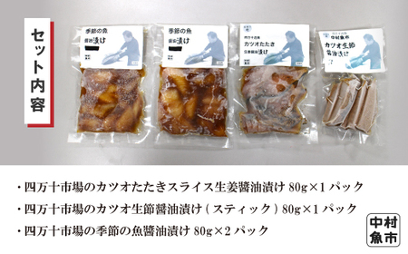 26-18．四万十市場のカツオたたきスライス生姜醤油漬け・カツオ生節醤油漬け(スティック)・季節の魚醤油漬けセット