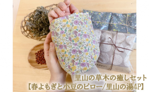 No.357 里山の草木の癒しセット【春よもぎと小豆のピロー/里山の湯4P】 ／ 健康アイテム ホットパック 和ハーブ 兵庫県