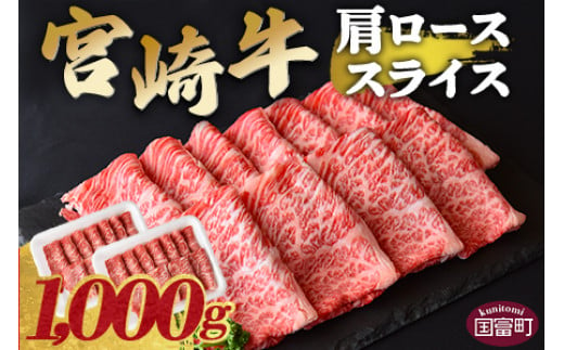 ＜宮崎牛肩ローススライス 1000g＞翌月末迄に順次出荷【 牛 肉 牛肉 宮崎牛 4等級 すきやき しゃぶしゃぶ 贅沢 高級 御祝い 国産 宮崎県産 スキヤキ 肩ロース ロース スライス 霜降り お祝い 食卓 】