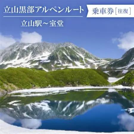 立山黒部アルペンルート　立山駅～室堂(往復)乗車券_旅行券・チケット   _【1237645】