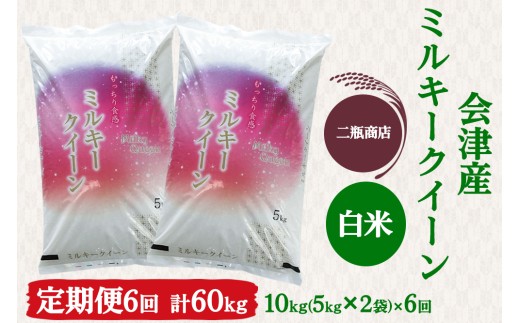 [定期便／6ヶ月] ミルキークイーン 白米 5kg×2袋 二瓶商店｜令和7年 2025年 会津産 米 お米 こめ コメ 精米 定期便 新米 [0976]