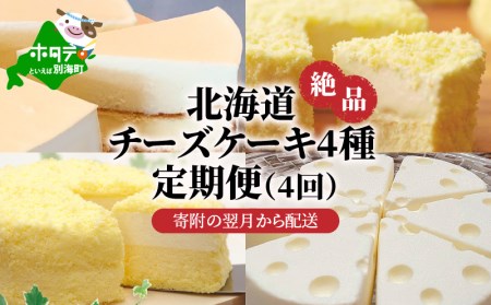 【定期便（4回）】高評価★5.00 北海道 絶品 チーズケーキ 4種  寄附の翌月から配送する スイーツ 定期便 北海道 別海町 スイーツ チーズ ケーキ お菓子 洋菓子 CHACO（ スイーツ ケーキ 北海道スイーツ 人気スイーツ おすすめスイーツ お取り寄せスイーツ チーズ チーズケーキ ホワイトチョコ 北海道 人気 ふるさと納税 ）