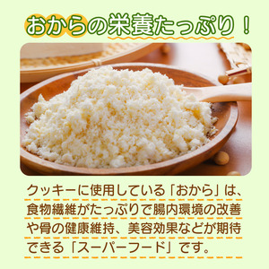 訳あり おからと米粉のクッキー 300g クッキー