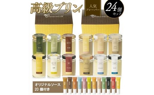 【ZIP!で紹介されました】 高級 プリン 人気フレーバー 12種 ×2 セット 24個 抹茶 バニラ purinn PURINN 紅茶 コーヒー なめらか かため ご褒美 ギフト お中元 お歳暮 母