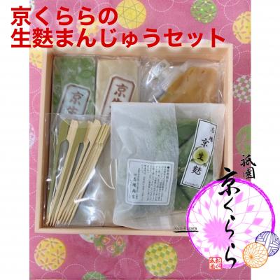 ふるさと納税 京都市 【祇園京くらら】京くららの生麩まんじゅうセット