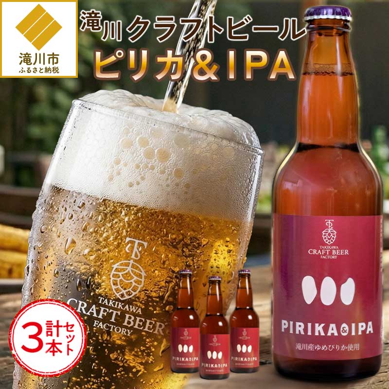 【ふるさと納税】滝川クラフトビール「PIRIKA&IPA」3本 地ビール 生ビール 非熱処理 ご当地 ゆめぴりか使用 お酒 酒 瓶 エールビール ピリカ IPA 家飲み 晩酌 バーベキュー プレゼント 贈り物 贈答 北海道 滝川市