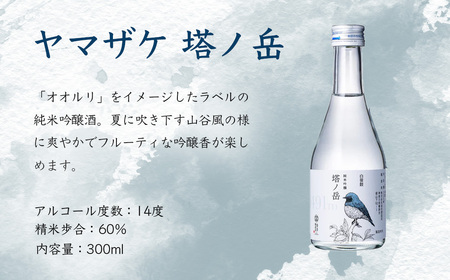 ヤマザケ「塔ノ岳」「ヤビツ峠」2本セット | 酒 酒 酒 酒 酒 日本酒　009-45