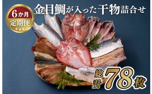 《定期便》金目鯛が入った干物詰め合わせ(全7種13枚)丸富水産【6回お届け】
