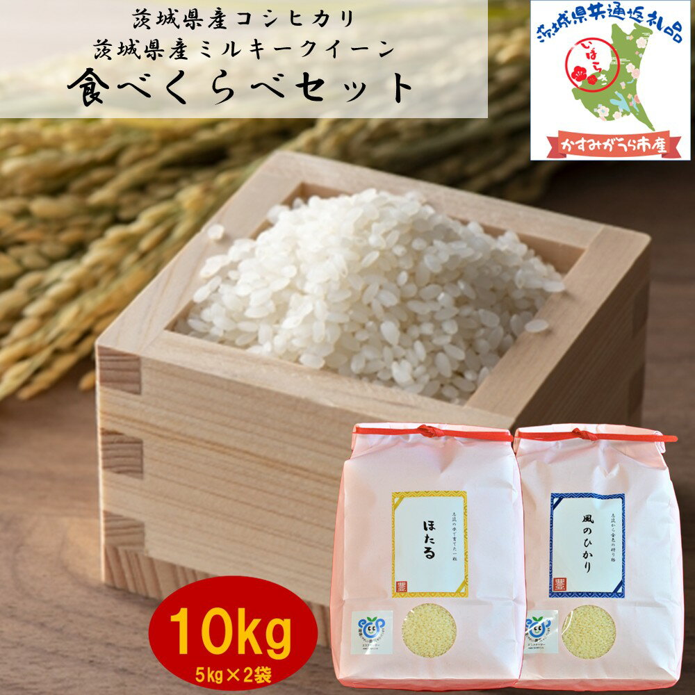 【ふるさと納税】 令和7年度産 ミルキークイーン コシヒカリ セット 10kg 5kg×2袋 農家直送 出荷日精米茨城県産 茨城県共通返礼品 かすみがうら市産 米 お米 白米 こめ 精米 取り寄せ 特産 ごはん ご飯 コメ ギフト 贈り物 弁当 おにぎり ふっくら 甘い 産地直送 国産