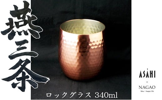 燕三条 純銅 ダルマ ロックグラス 340ml FC012236