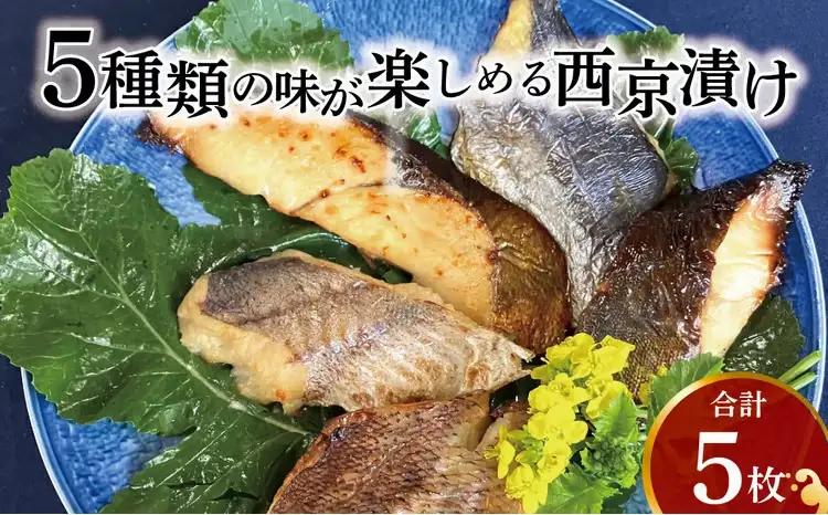 西京漬け 骨取り 5種 5枚 詰め合わせ 銀鱈 メバル 銀ヒラス サワラ又はサバ 鱈類 銀鱈西京焼き 西京焼き L5 漬け魚 漬魚 西京味噌 西京味噌漬け 魚 焼き魚 切身 和食 おかず 惣菜 