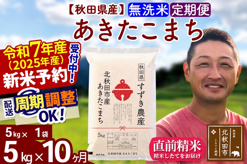 ※令和7年産 新米予約※《定期便10ヶ月》秋田県産 あきたこまち 5kg【無洗米】(5kg小分け袋) 2025年産 お届け周期調整可能 隔月に調整OK お米 すずき農産|szap-30310