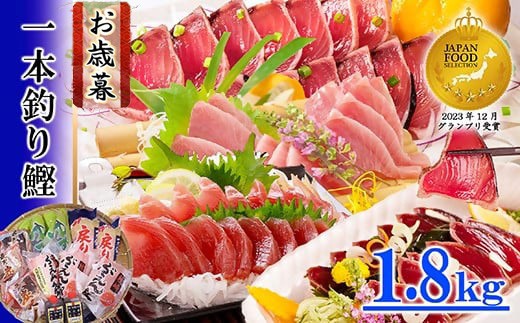 
                  ＜お歳暮・のし付き＞一本釣りかつおたたき 刺身 バラエティ1.8Kg　A8-37S_ かつおのたたき 鰹 刺身 かつお 【1459851】
                