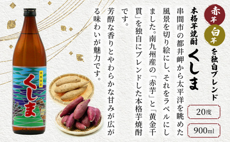 【毎月数量限定】 宮崎県限定焼酎　くしま 4本セット ( 900ml×4本)_K050-010