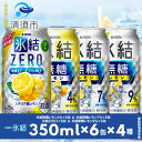 【ふるさと納税】キリン氷結無糖レモンの人気フレーバー&ZEROレモン　350ml×24本(4種類×6本)【1296651】