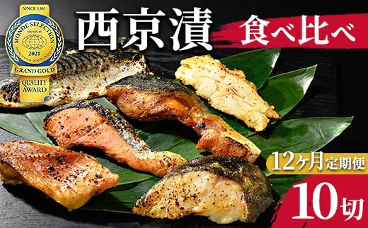 
            【12ヶ月定期便】西京漬　食べ比べ10切
          