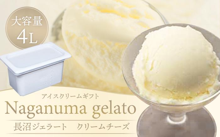 長沼ジェラート（クリームチーズ）4000ml 大容量４L アイスクリームギフト 【 アイス アイスクリーム ジェラート 人気 北海道 ランキング アイスキャンディー アイスクリームセット セット スイーツ お菓子 洋菓子 デザート デザートカップ デザート詰め合わせ デザートアイス 詰合せ 詰め合わせ 】