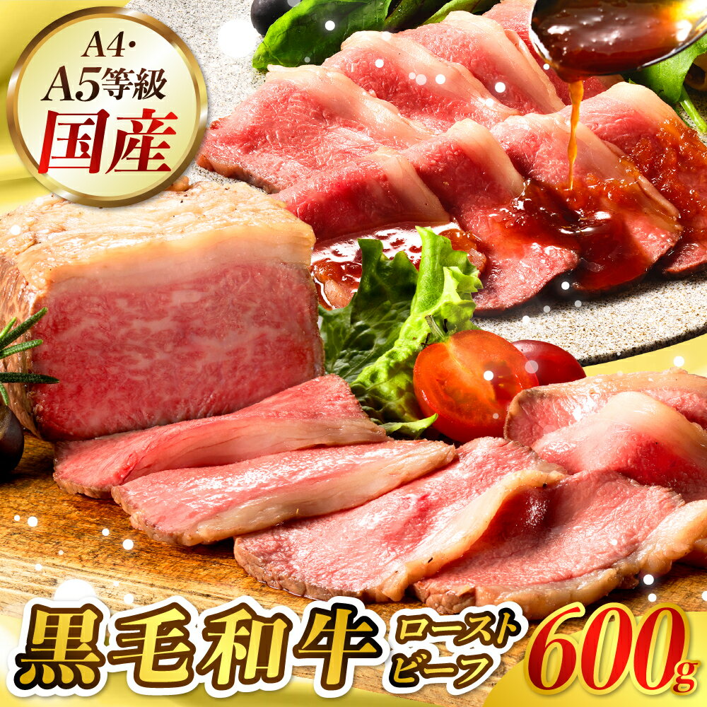 【ふるさと納税】【 訳あり 】 黒毛和牛 A4 A5 等級 国産 極上 ローストビーフ 600g (約 300g ×2 ) 特製ソース & レホール 付 肉 牛肉 高級 和牛 おすすめ 人気 小分け 不揃い 送料無料 お取り寄せ 広島県 呉市