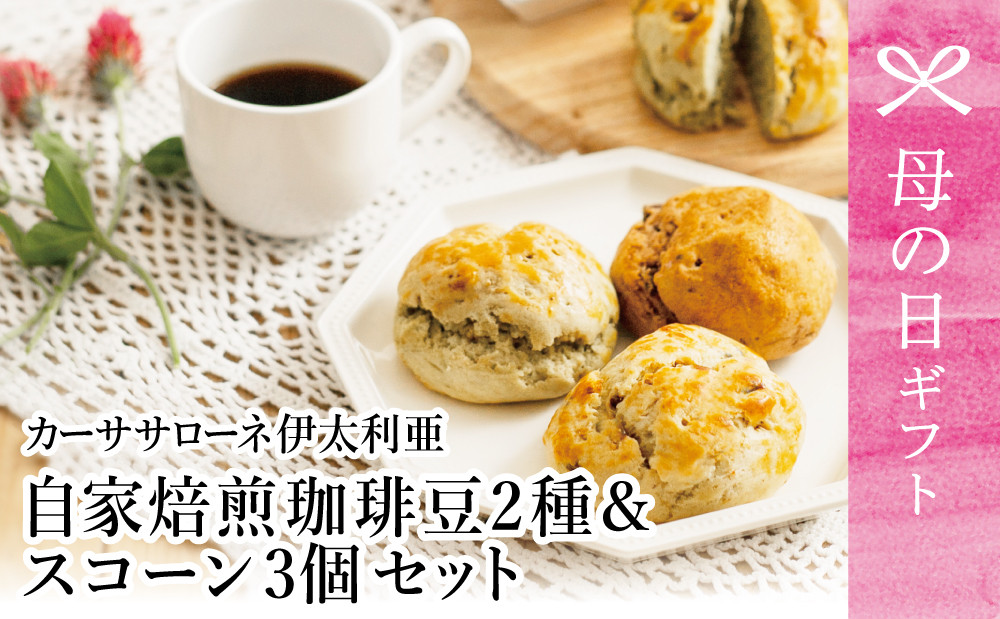 
                  【母の日ギフト】自家焙煎珈琲豆2種（モカブレンド・マイルドブレンド）＆スコーン コーヒー 豆 クッキー 焼き菓子 スイーツ お菓子 ホットビスケット パン ギフト ティータイム 伊太利亜 手作り オリジナルブレンド 鹿児島 南さつま市 贈り物 ギフト 贈答用
                