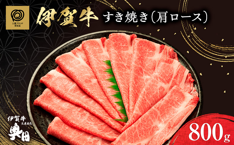 伊賀牛 カタロース 800g すき焼き 焼きしゃぶ 冷凍 黒毛和種 三重県 名張市 国産牛 和牛 牛肉 とろける 産直 自家牧場 三重 ブランド牛 黒毛和牛 霜降り A5 和牛肉 精肉 肉 高級