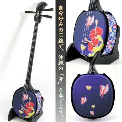 【米須三線店】デザイン三線 初心者用スタンダードセット (ハイビスカス ＆ 蝶 A)【1259001】