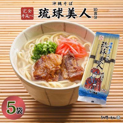 ふるさと納税 中城村 サン食品 琉球美人 沖縄そば 10食(乾麺)5P
