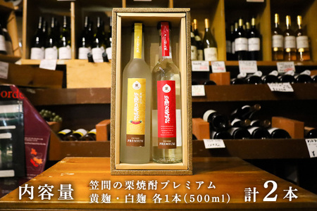 笠間の栗 焼酎 (赤・黄)「十三天狗の伝説」プレミアム原酒2本セット AT-003