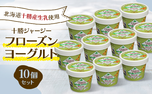 十勝ジャージー フローズンヨーグルト 10個セット 北海道十勝産生乳使用【1705】【配送不可地域：離島】【1451311】
