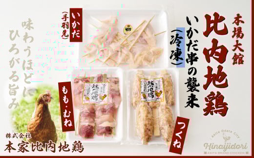 【比内地鶏の焼きとり】いかだ串の襲来 70P2804　/ 比内地鶏 比内鶏 ひないどり 正肉 つくね 手羽先 日本三大 美味鶏 東北 秋田