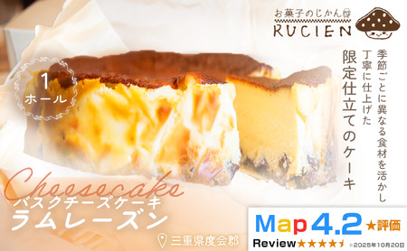 （冷蔵）【季節限定 7月～8月発送】RRUCIENのバスクチーズケーキホール（ラムレーズン） ／ チーズケーキ ベイクド スフレ スイーツ 焼き菓子 洋菓子 ギフト 贈り物 プレゼント  三重県 度会郡度会町