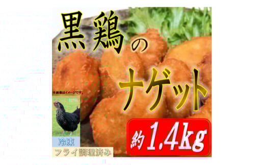 黒鶏のナゲット約1.4kg【1503075】