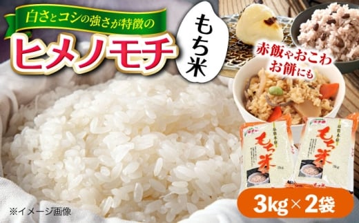もち米 福田農場の もち米（ヒメノモチ3kg×2袋） 6kg 6キロ 餅米 ヒメノモチ モチ もち米 小豆 餅 お餅 おもち あずき 赤飯 おこわ 大福 セット ぼたもち ぜんざい おしるこ もち お祝い 内祝い 節句 ひな祭り 広島 お餅 餅つき 正月 新年 元旦 年末年始 和菓子 手作り ちまき おいしい 小分け 送料無料 産地直送 国産  広島 三次 三次市/福田農場 [APBM004]