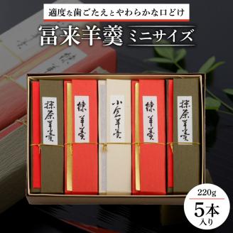 冨来羊羹ミニサイズ　5本入　A-D06　菓道 冨来郁