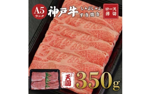 ＜ふるさと納税＞＜肉の天園＞神戸牛 霜降り ロース(肩ロース)しゃぶしゃぶすき焼き350g【1713459】
