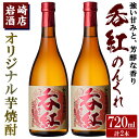 【ふるさと納税】オリジナル芋焼酎！岩崎酒店限定「呑紅」(720ml×2本)国産 酒 焼酎 芋焼酎 限定【岩崎酒店】a-14-29