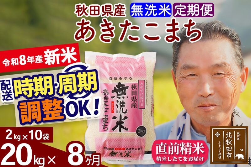 
                  新米★令和8年産 《定期便8ヶ月》秋田県産 あきたこまち 20kg【無洗米】(2kg小分け袋) 2026年産 お届け時期選べる お届け周期調整可能 隔月に調整OK お米 おおもり [おおもり 秋田 お米 あきたこまち 米どころ 東北 北秋田市 定期便 毎月お届け]
                